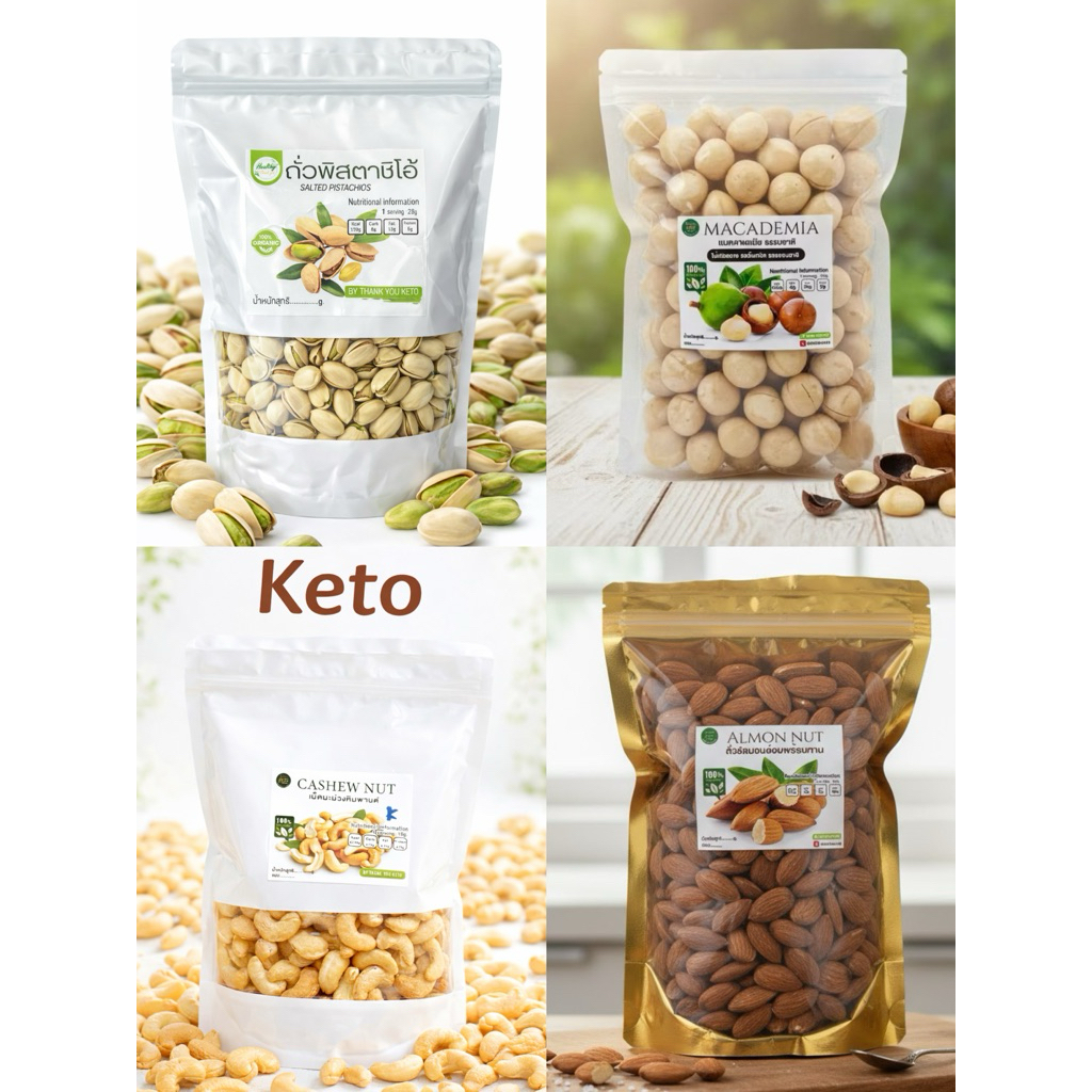 ถั่ว อัลมอนด์ พิสตาชิโอ้ แมคคาเดเมีย เม็ดมะม่วงหิมพานต์ keto
