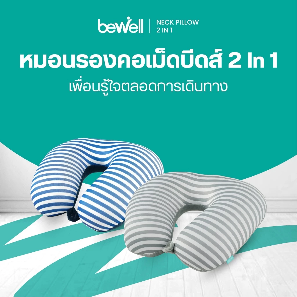 Bewell Neck Pillow 2in1 หมอนรองคอเม็ดบีดส์ 2 In 1 เพื่อนรู้ใจ ใส่ใจทุกการเดินทาง ด้วยนวัตกรรมโฟมเม็ดบีดส์ขนาด 3 mm.
