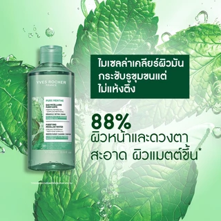 อีฟ โรเช Yves Roche Pure Menthe Purifying Micellar Water 400ml. ไมเซลล่าลบเมคอัพ สำหรับผิวมัน - ผิวผสม