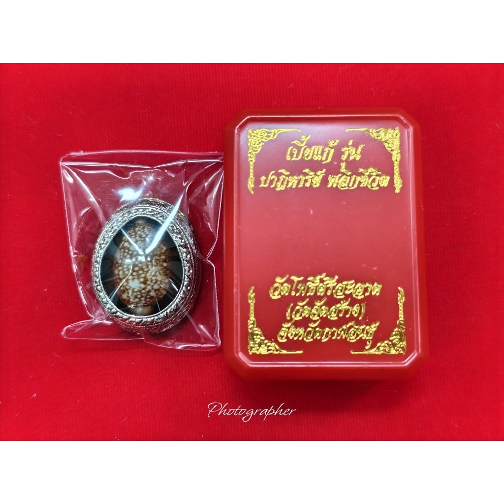 เบี้ยแก้ หลวงปู่ศิลา รุ่น ปาฏิหาริย์ พลิกชีวิต (ไม่แกะซีล) ราคา ถูกที่สุด ดีลบีเคเค