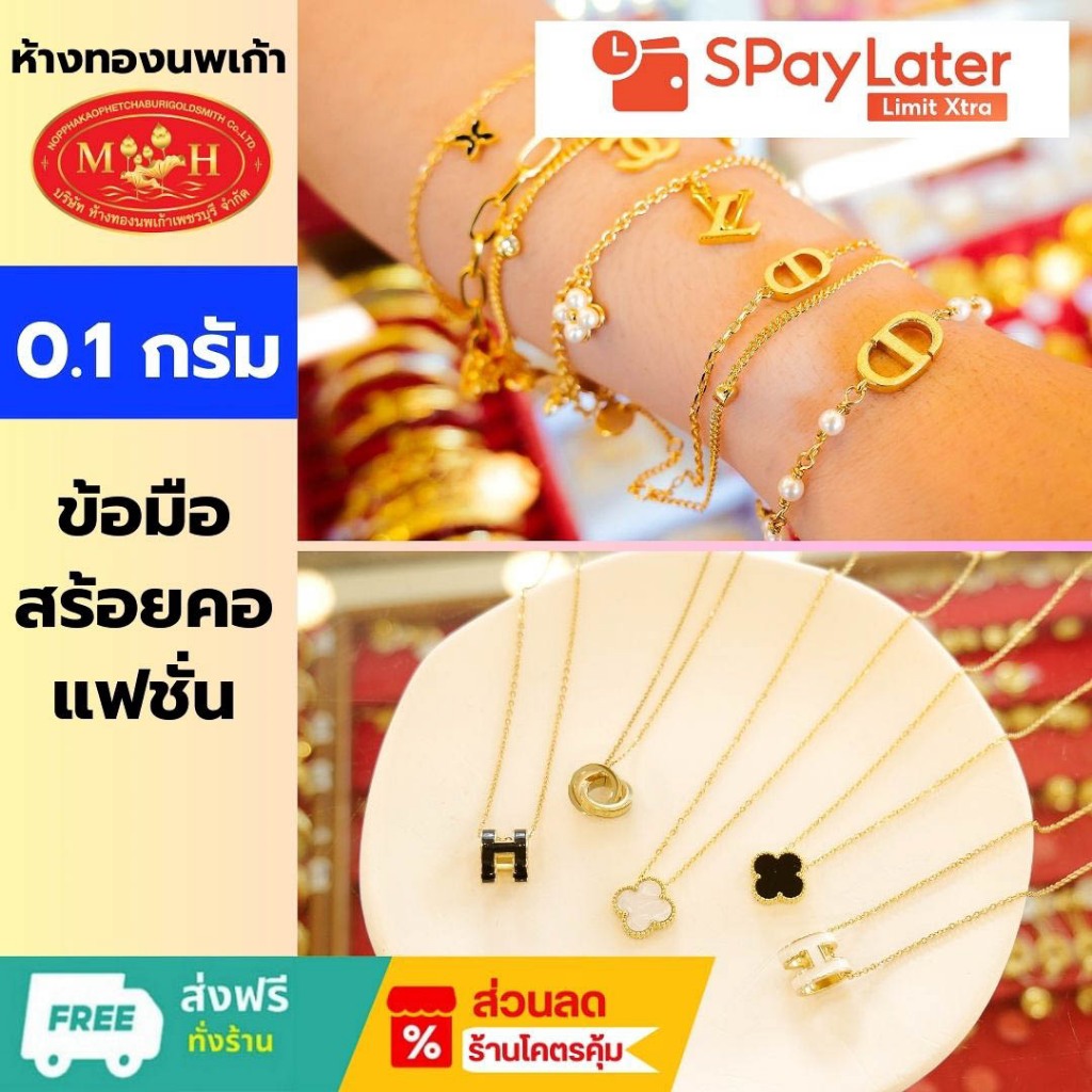 สร้อยคอ+ข้อมือแฟชั่น - ผ่อน Spaylater / Limit Xtra  ทองคำแท้ 96.5% น้ำหนัก 0.1 กรัม