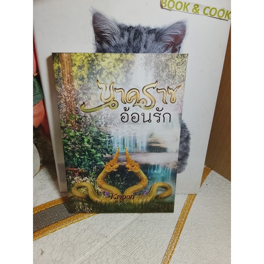 นาคราชอ้อนรัก  @  Kmoon
