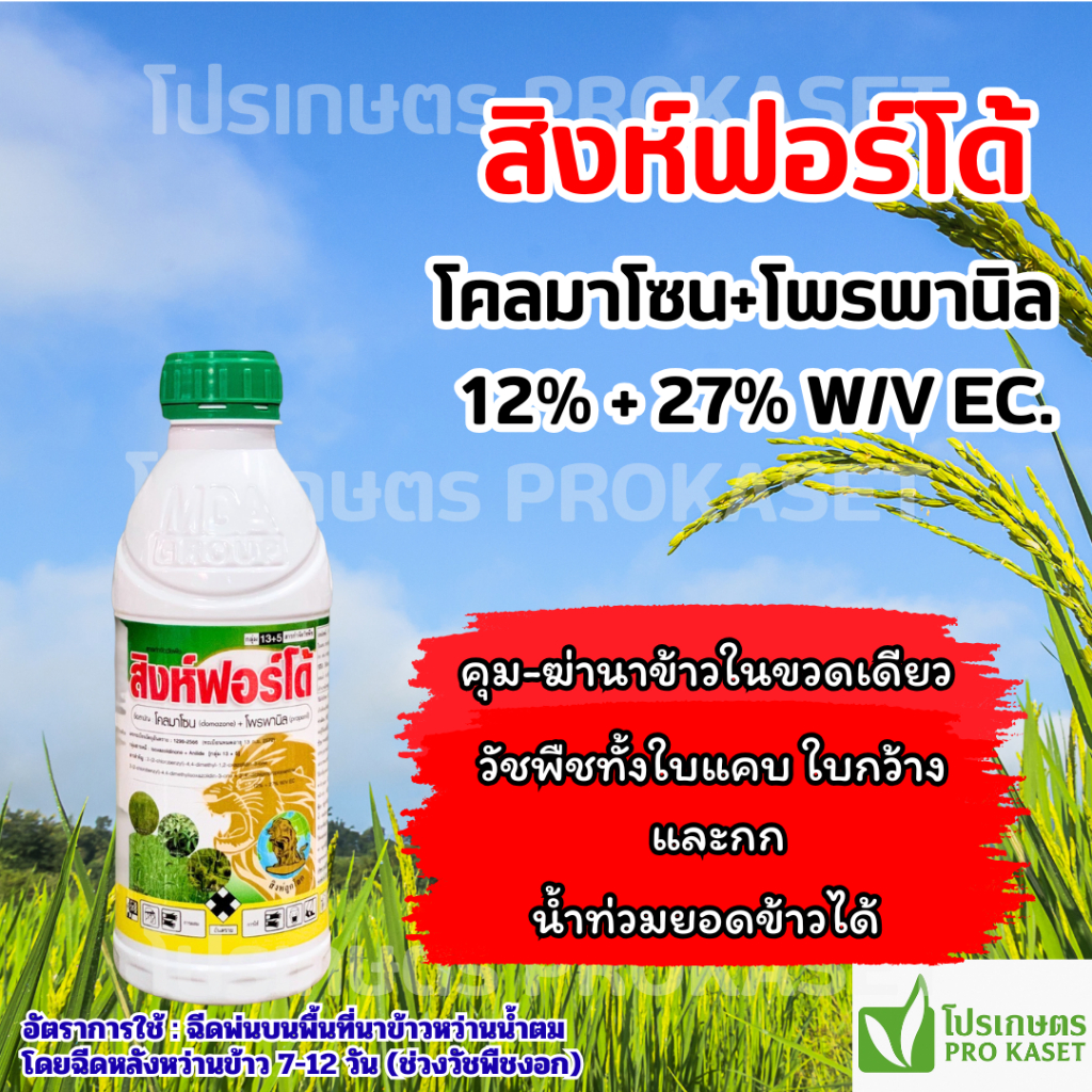 สิงห์ฟอร์โด้ (โคลโมโซน+โพรพานิล) 1 ลิตร คุม-ฆ่านาข้าวในขวดเดียว 7-14วัน น้ำท่วมยอดได้