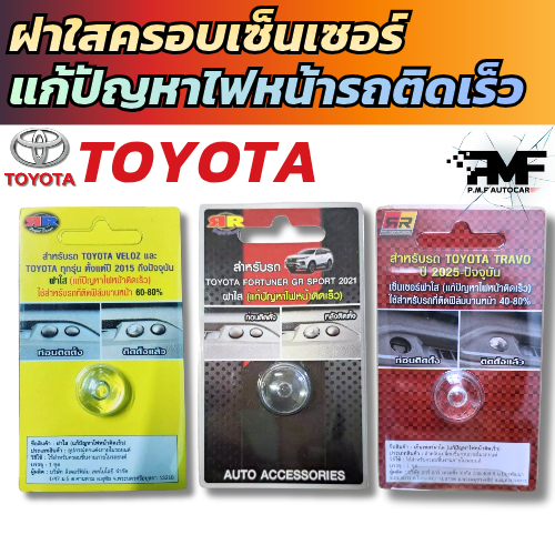 ฝาใสแก้ไฟหน้าติดไว TRAVO Revo yaris Fortuner Sienta Corolla Cross Majesty  แก้ปัญหาไฟติดไว