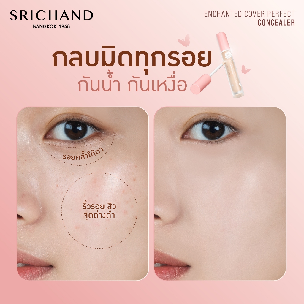 ถูก/แท้/มีไลฟ์ (ซอง) คอนซีลเลอร์ Srichand Enchanted Cover Perfect Concealer คอนซีลเลอร์เจ้าหญิง ปกปิด ผิวเนียน ติดทน ราคา ถูกที่สุด ดีลบีเคเค แกลเลอรีภาพที่ 5