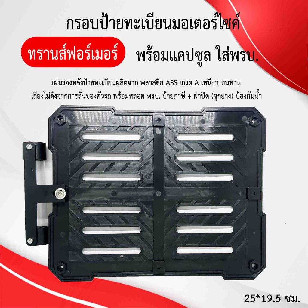 กรอบป้ายทะเบียนมอเตอร์ไซค์ แบบทรานส์ฟอร์เมอร์ พร้อมแคปซูลใส่พรบ ผลิตจากวัสดุพลาสติก ABS ทนทานและมีความแข็งแรง รูปที่ 7