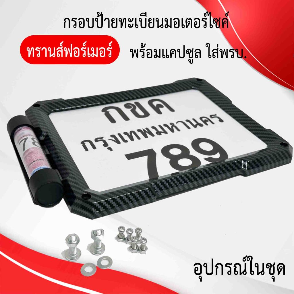กรอบป้ายทะเบียนมอเตอร์ไซค์ แบบทรานส์ฟอร์เมอร์ พร้อมแคปซูลใส่พรบ ผลิตจากวัสดุพลาสติก ABS ทนทานและมีความแข็งแรง รูปที่ 6