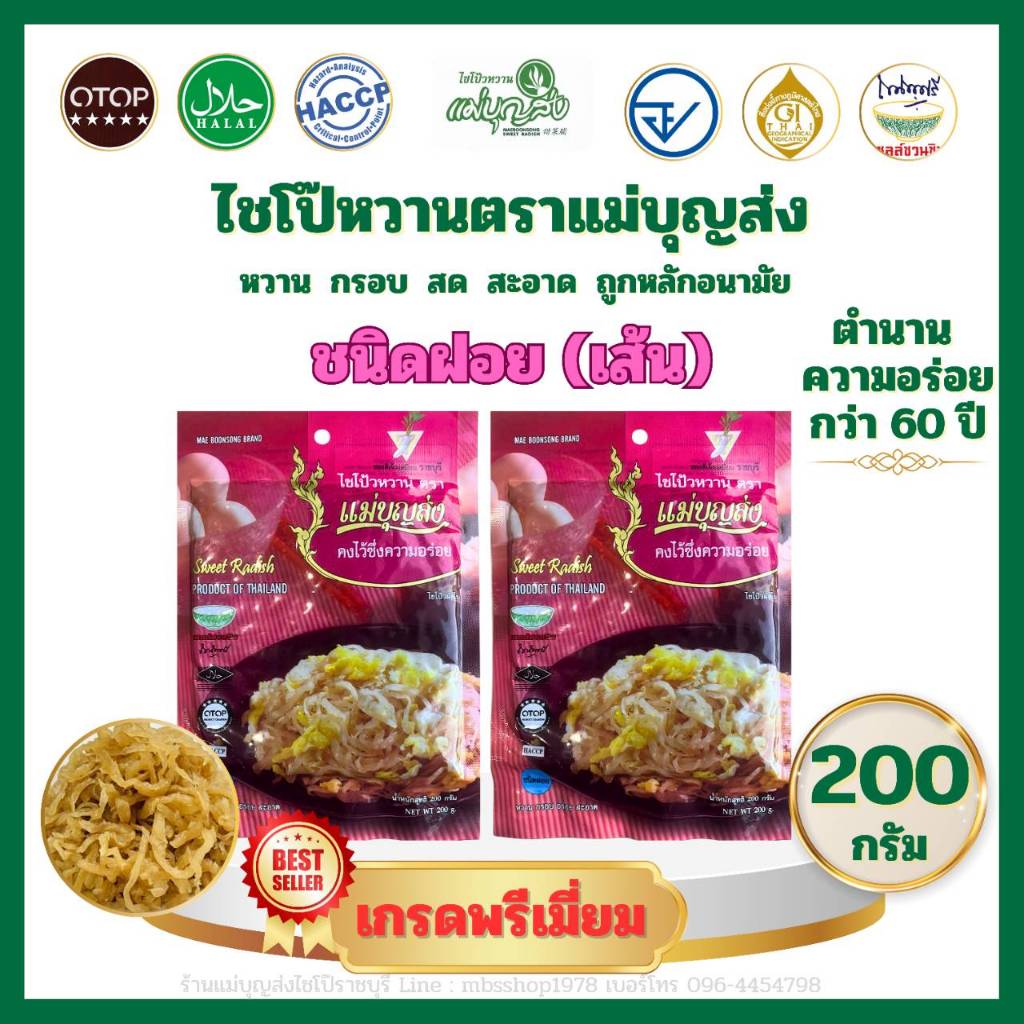 เซ็ตคู่สุดคุ้ม ไชโป๊หวานตราแม่บุญส่ง 200 กรัม