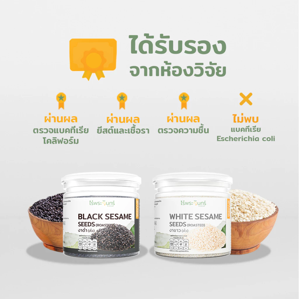 งาดำและงาขาวคั่วแล้วพร้อมรับประทาน มี อย. แท้ แบรนด์ไร่พระจันทร์ (งาดำ งาขาว คั่ว) thumbnail 4
