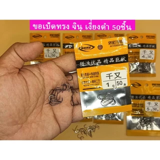🐟ขอเบ็ด ทรงจินุ 50 ชิ้น ตูดแบน | เหล็ก High Carbon คมจัด ทนทาน