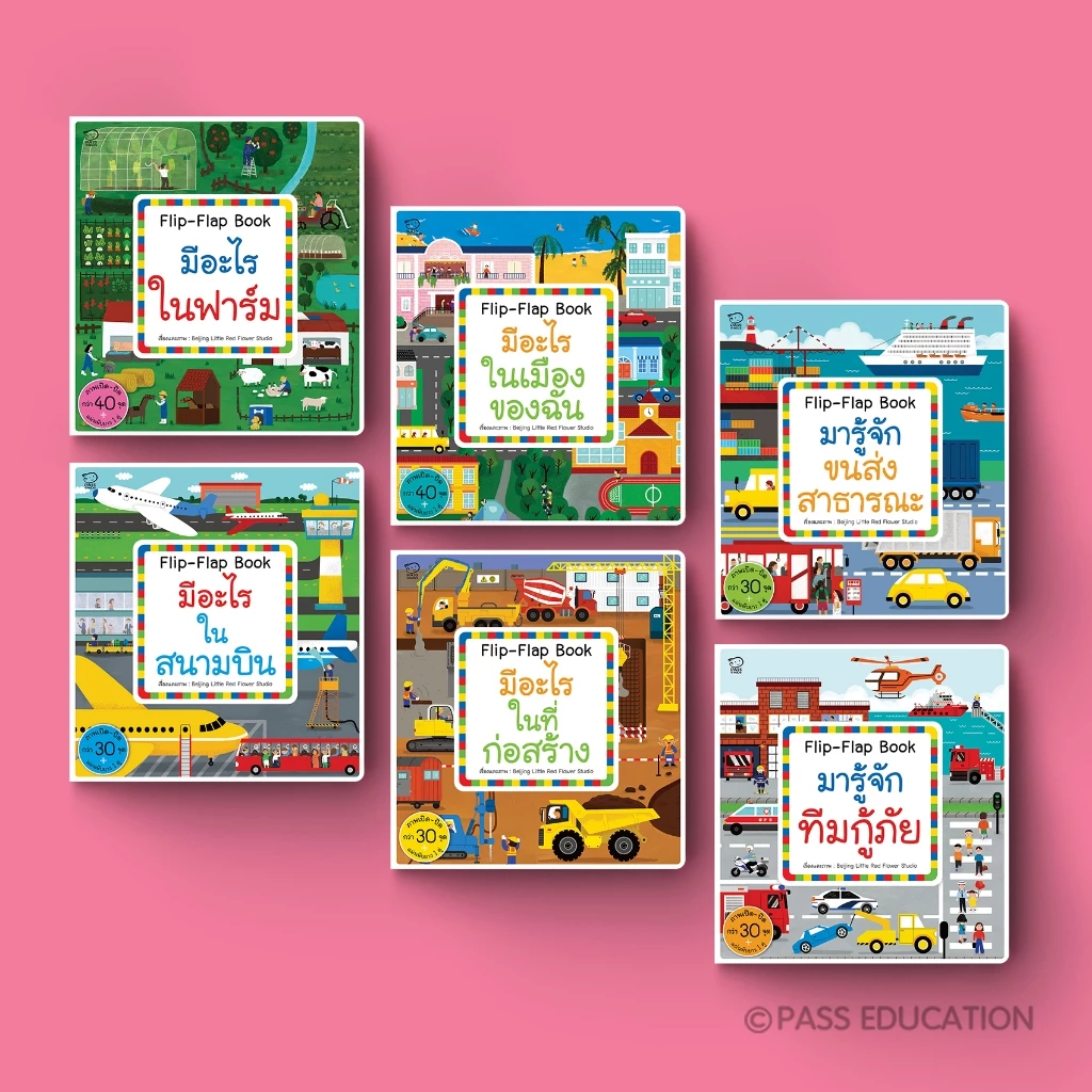 PASS EDUCATION หนังสือ Flip Flap ชุด Busy Town สำรวจ 6 เรื่องราวใกล้ตัวที่เราอาจไม่เคยรู้ เรียนรู้ผ่านการสำรวจ