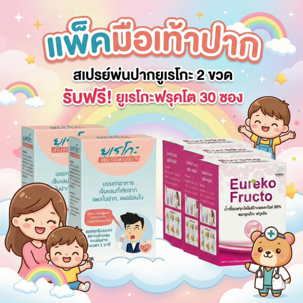 (กทม.ส่งด่วนได้) แพ็ค 2 ขวด ลดเจ็บแผลในปากด้วยสเปรย์พ่นปากยูเรโกะ+เสริมภูมิคุ้มกันด้วย Eureko Fructo 30 ซอง