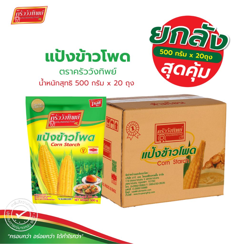 (ยกลัง)แป้งข้าวโพด ตราครัววังทิพย์ 500 x 20  กรัม  Corn starch flour Kruawangthip Brand