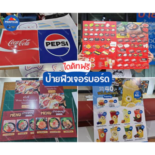 [ส่งภายใน24ชม] รับทำป้ายฟิวเจอร์บอร์ด A4 A3 A1 PP board ขนาดใหญ่ ออกแบบฟรี&รับพิมพ์ตามไฟล์ Canva Ai PDF อื่นๆ