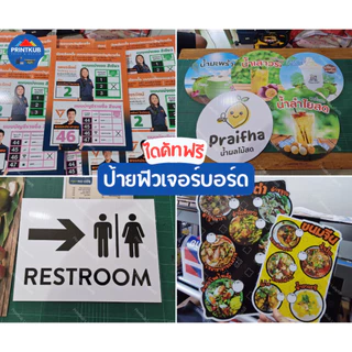 [ส่งภายใน24ชม] รับทำป้ายฟิวเจอร์บอร์ด A4 A3 A1 PP board ขนาดใหญ่ ออกแบบฟรี&รับพิมพ์ตามไฟล์ Canva Ai PDF อื่นๆ
