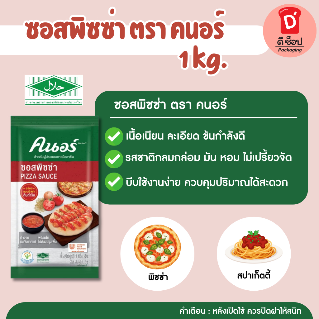 ซอสพิซซ่า ตราคนอร์ ขนาด 1 กิโลกรัม Pizza Sauce ทำจากมะเขือเทศแท้