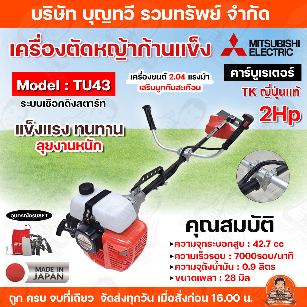 MITSUBISHI เครื่องตัดหญ้าก้านแข็ง 2 จังหวะ สูบเดียว TU43 (ก้านดำ) ของญี่ปุ่น 42.7 CC เครื่องยนต์ขนาด 2 HP