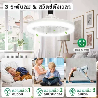 โคมไฟพัดลมเพดาน พัดลมติดเพดานพร้อมหลอด Led 3อิน1 ปิดเสียง