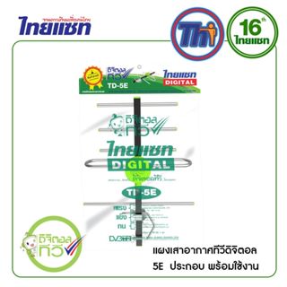 Thaisat แผงสายอากาศ ดิจิตอล รุ่น TD-5E ประกอบสำเร็จ