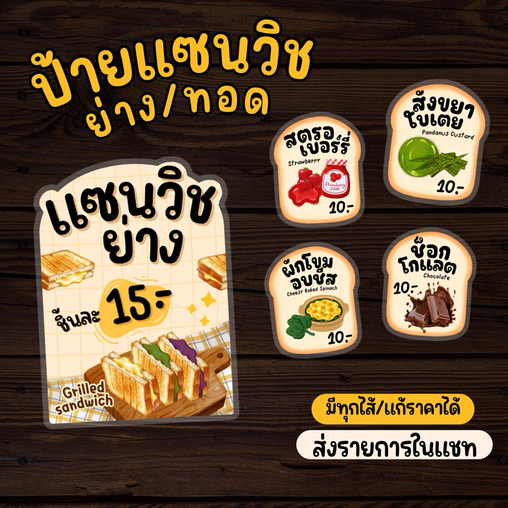 ป้ายไส้แซนวิชย่าง แซนวิชทอด | ป้ายไส้ขนม เคลือบแข็งกันน้ำ สีสวย ทนทาน