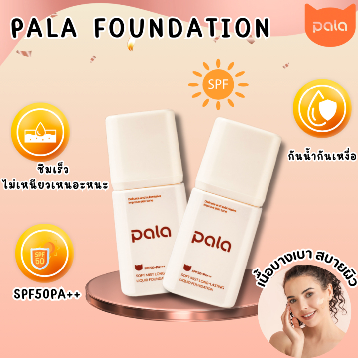 PALA Soft Mist Long-Lasting Liquid Foundation P805 SPF50+PA+++ รองพื้นพาลา ซอฟท์ มิสท์ ลอง-ลาสติ้ง พ
