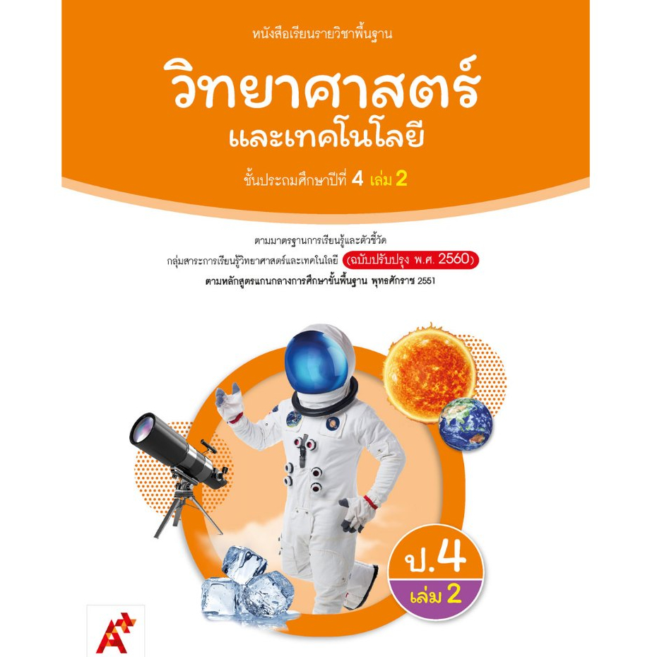 วิทยาศาสตร์ ป.4 เล่ม 2 (อจท) รายวิชาพื้นฐาน ปกใหม่ล่าสุด