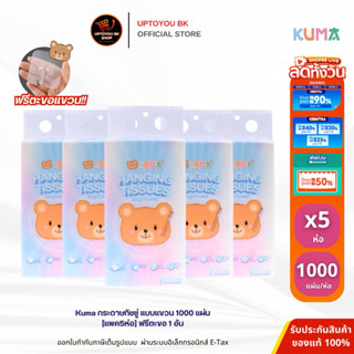 [แพค5] Kuma กระดาษทิชชู่ แบบแขวน แขวนผนัง ทิชชู่เช็ดหน้า ฟรี…