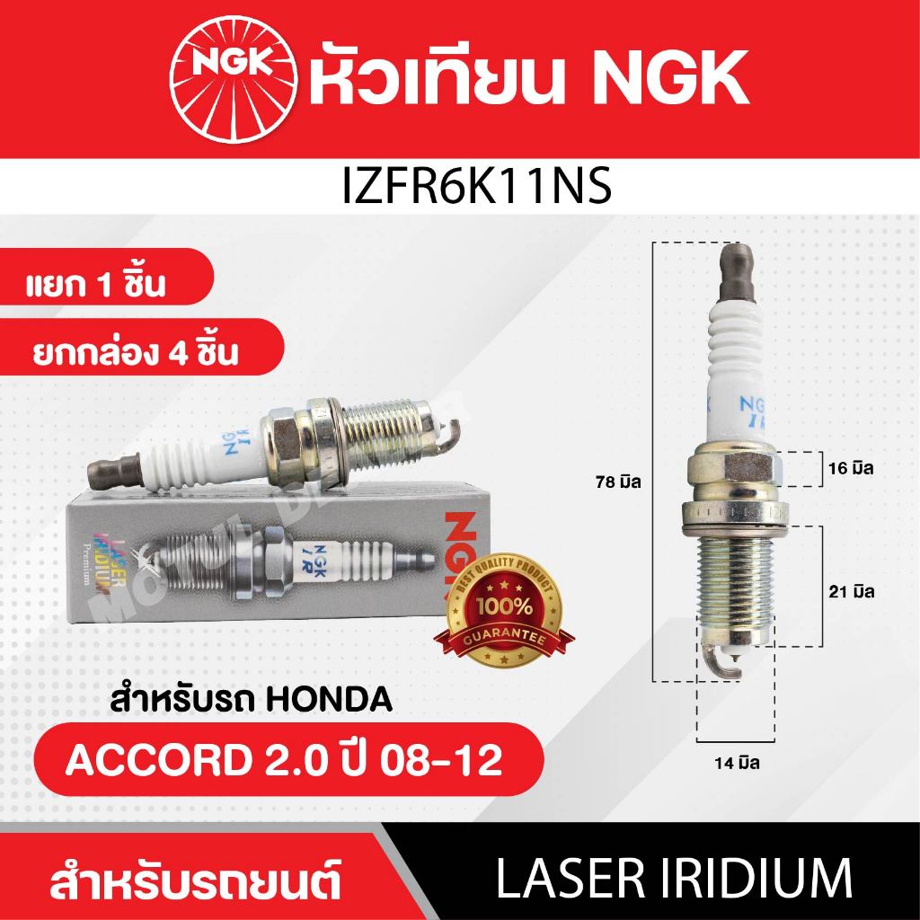 หัวเทียนรถยนต์ ขายแยก 1 และ 4 หัว NGK LASER IRIDIUM รุ่น IZFR6K11NS