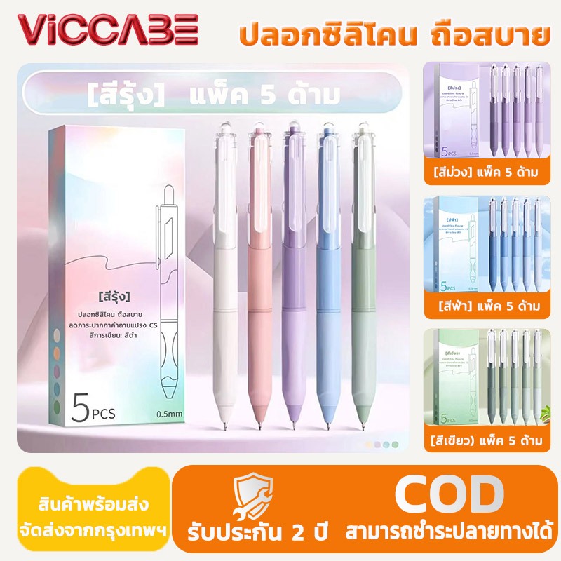 Viccabe ปากกาเจล ปากกาหมึกเจล หมึกแห้งทันที ปลายปากกาความแม่นยําสูง ST ซิลิโคนนุ่ม