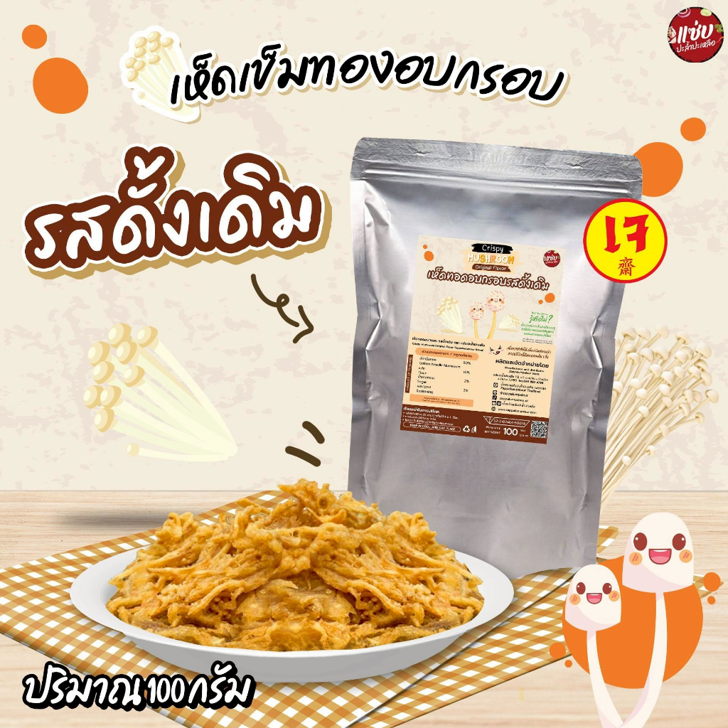 เห็ดทอดอบกรอบ ขนาด 100 กรัม แบบซอง เห็ดเข็มทอง แซ่บปะล้ำปะเหลือ