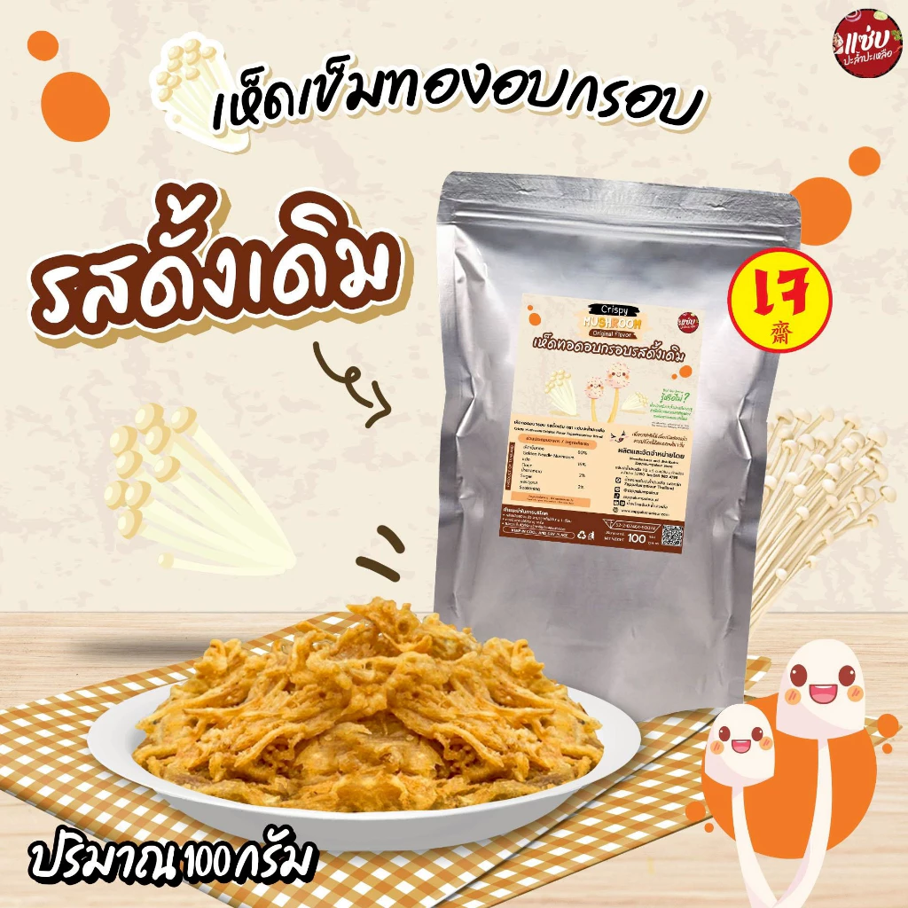 เห็ดทอดอบกรอบ ขนาด 100 กรัม แบบซอง เห็ดเข็มทอง แซ่บปะล้ำปะเหลือ