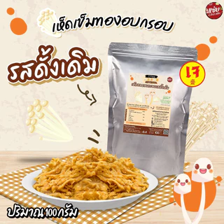 เห็ดทอดอบกรอบ ขนาด 100 กรัม แบบซอง เห็ดเข็มทอง แซ่บปะล้ำปะเหลือ