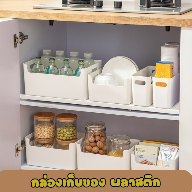 กล่องเก็บของ กล่องพาสติก ที่เก็บของในครัว จัดระเบียบครัว สำนักงานและที่บ้าน ใช้งานอเนกประสงค์ พร้อมส่ง