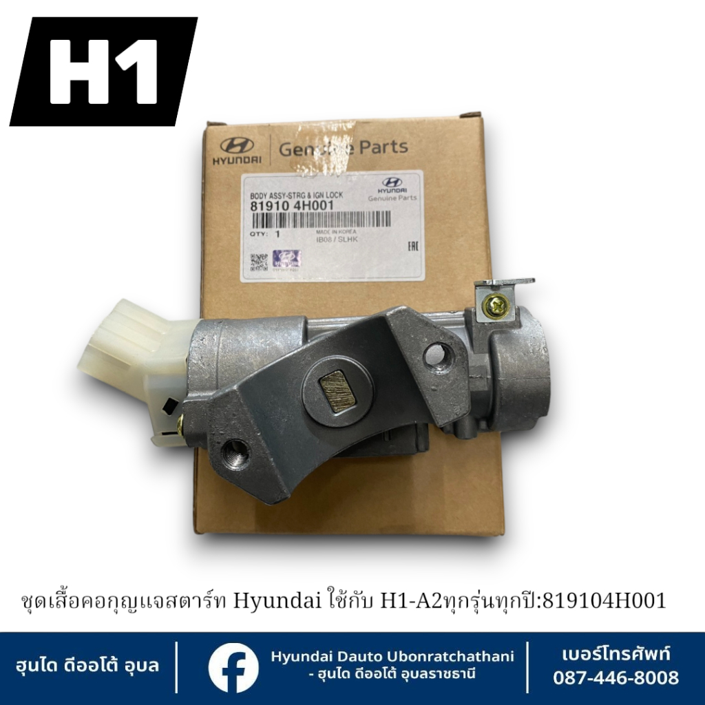 ชุดเสื้อคอกุญแจสตาร์ทพร้อมโบลท์เซฟตี้ล็อค Hyundai ใช้กับ H1-A2ทุกรุ่นทุกปี:819104H001=1:	8191931000=