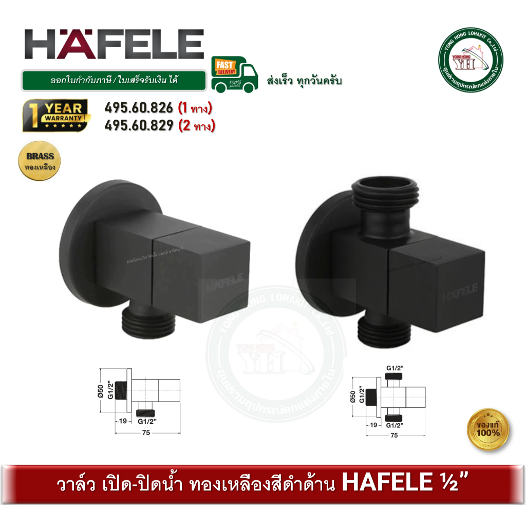 (HAFELE) 495.60.826 / 495.60.829 วาล์วปิด-เปิดน้ำ 2 ทาง แบบติดผนัง สีดำ