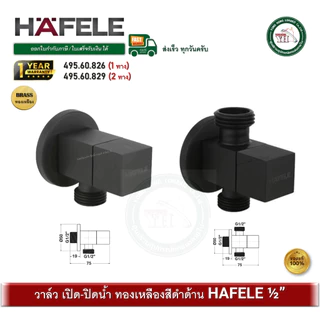 HAFELE 495.60.829 495.60.826 วาล์วน้ำ วาล์วเปิด-ปิดน้ำ สีดำด้าน ทองเหลืองแท้ 1 ทาง / 2 ทาง