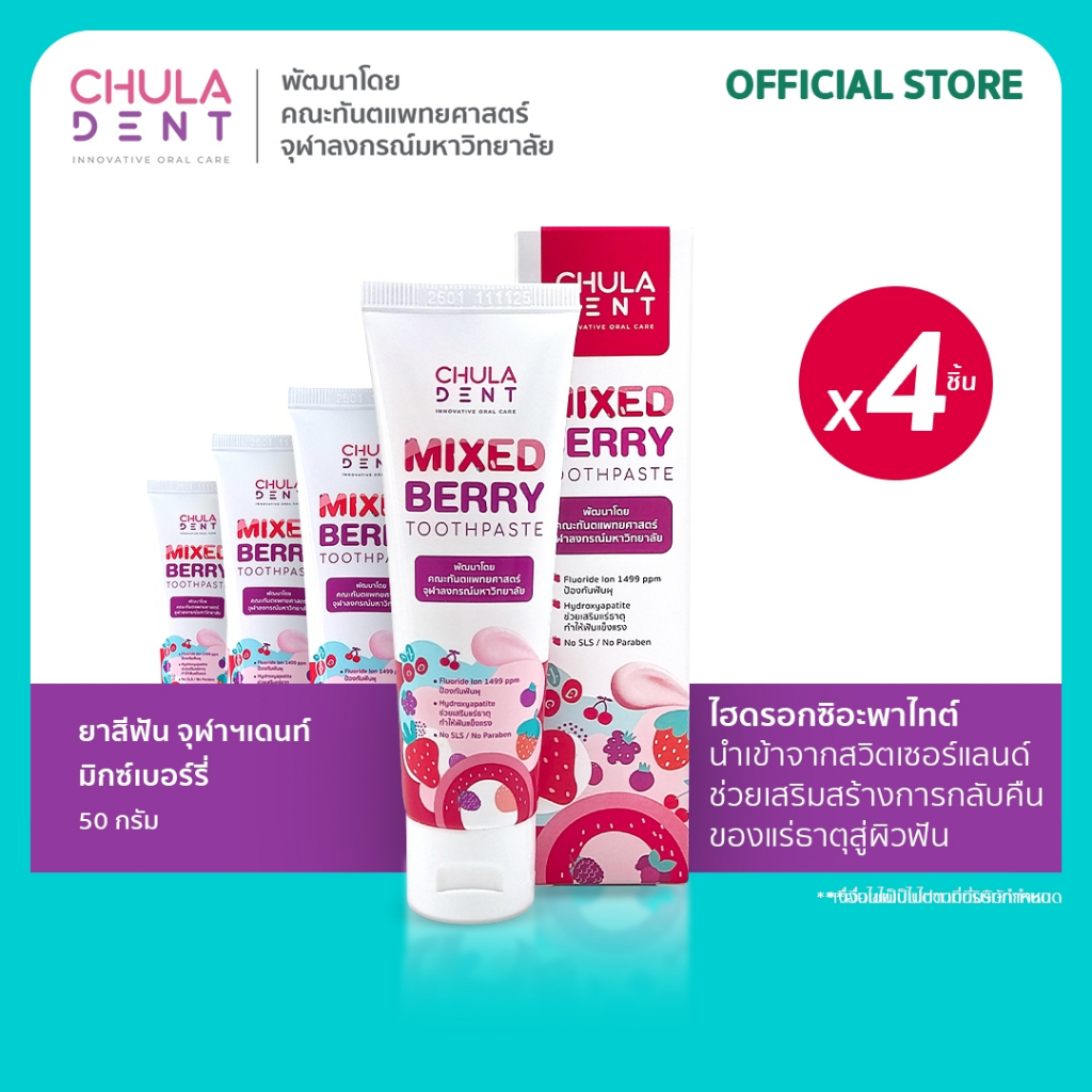 [ แพ็ค 4 ] ยาสีฟันจุฬาฯเดนท์ มิกซ์เบอร์รี่ 50 กรัม