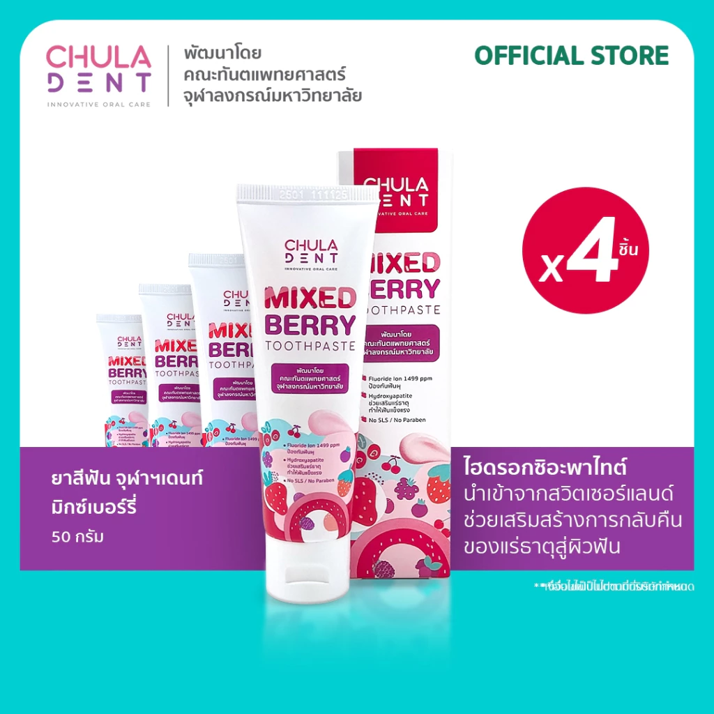 [ แพ็ค 4 ] ยาสีฟันจุฬาฯเดนท์ มิกซ์เบอร์รี่ 50 กรัม