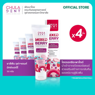 [ แพ็ค 4 ] ยาสีฟันจุฬาฯเดนท์ มิกซ์เบอร์รี่ 50 กรัม