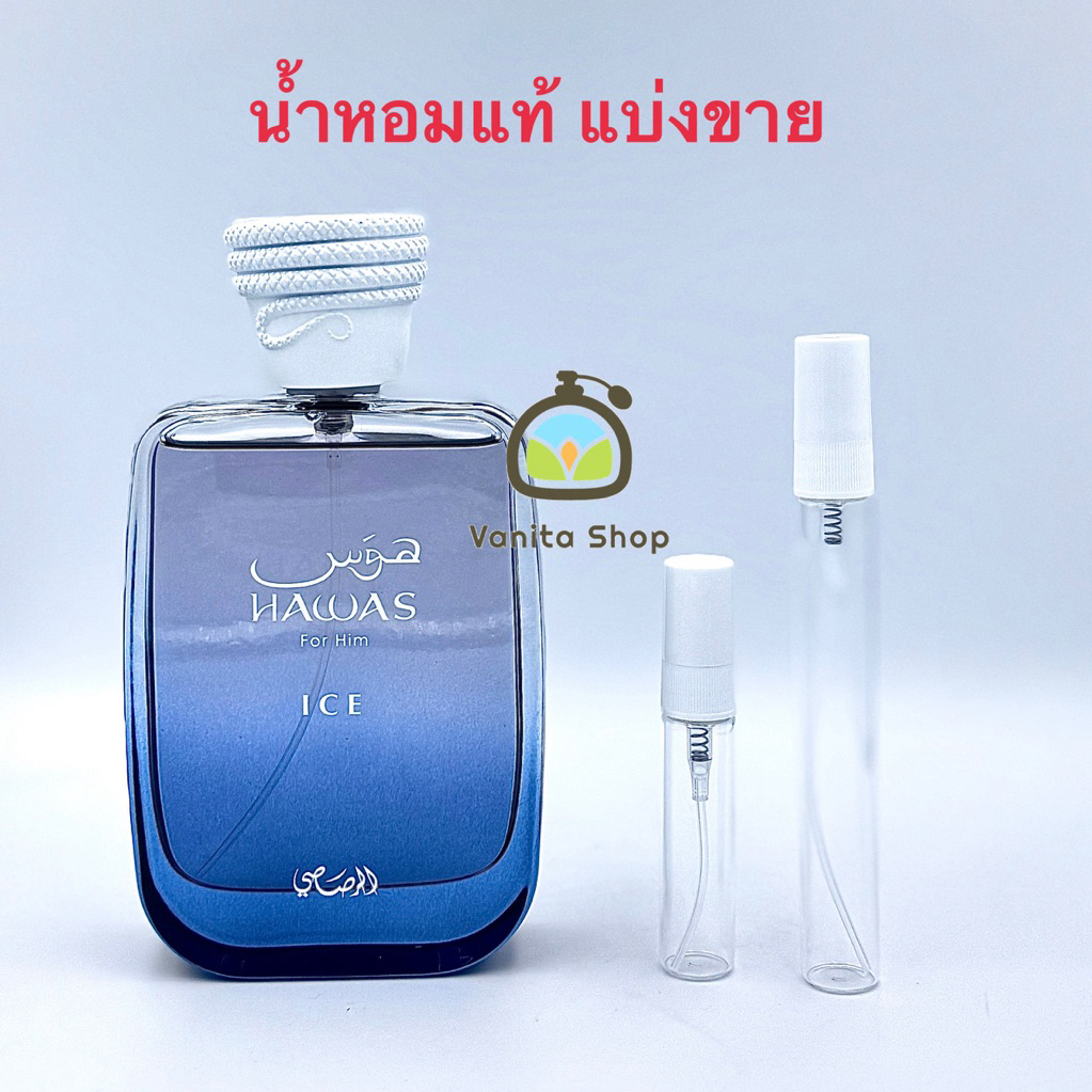 น้ำหอมแบ่งขาย Rasasi Hawas ice for men