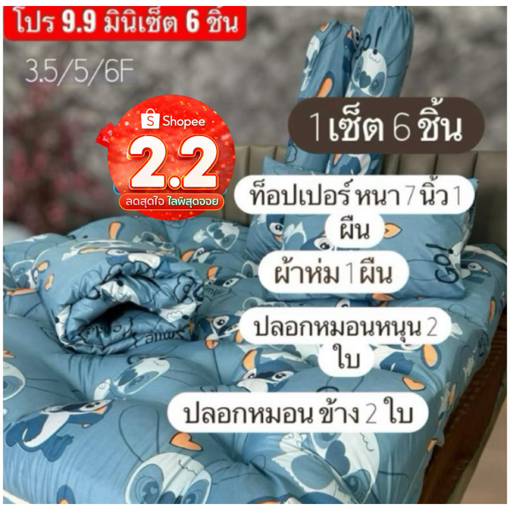 โปร⚡️ 2.2⚡️มินิเซ็ต 6 ชิ้น ท็อปเปอร์ รุ่นหนา 7นิ้ว เนื้อผ้าระบายอากาศได้ดี คุณภาพดี นอนแล้วไม่ระคายเคืองผิว