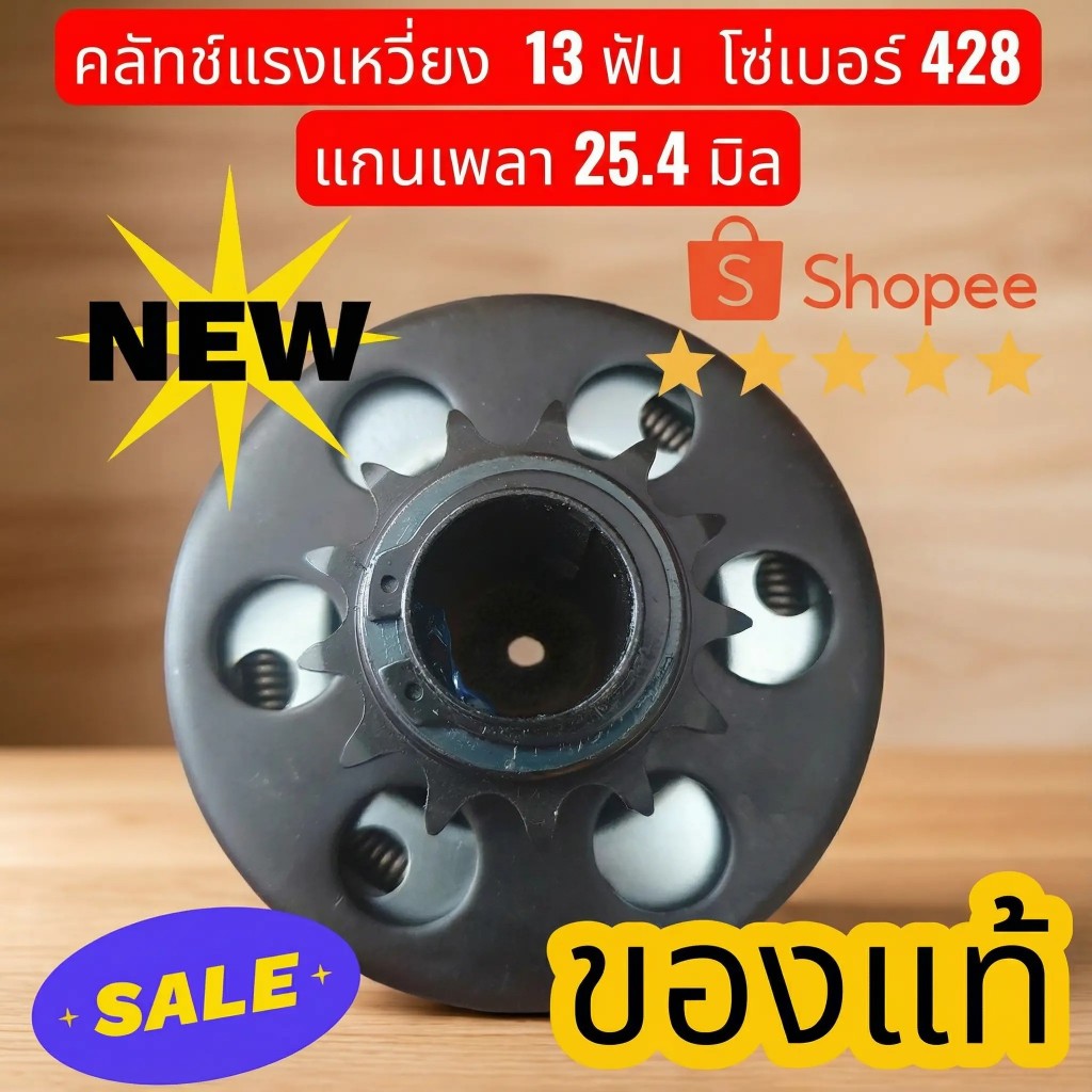 [สุดยอด!!]คลัชแรงเหวี่ยง 25.4 โกคาร์ท โซ่428 (13ฟัน) ส่งเร็วที่สุดในโลก