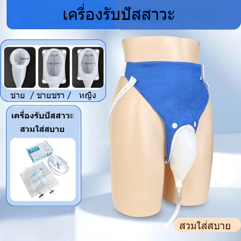 ชุดถุงครอบปัสสาวะ แบบคาดเอว ประหยัดแพมเพิส แทนผ้าอ้อมผู้ใหญ่ บรรจุได้ 2000ml ชุดอำนวยความสะดวกผู้ป่วยติดเตียง