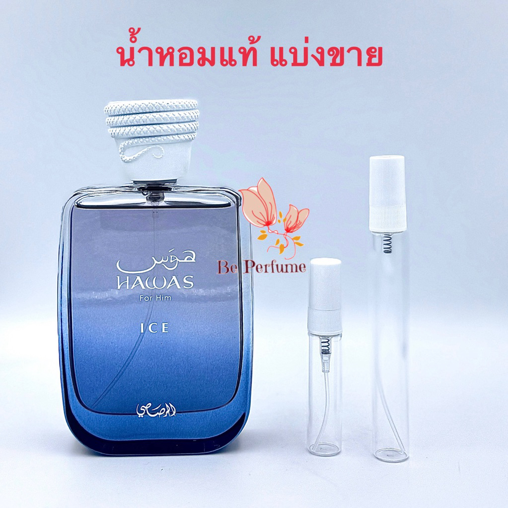 น้ำหอมแบ่งขาย Rasasi Hawas ice