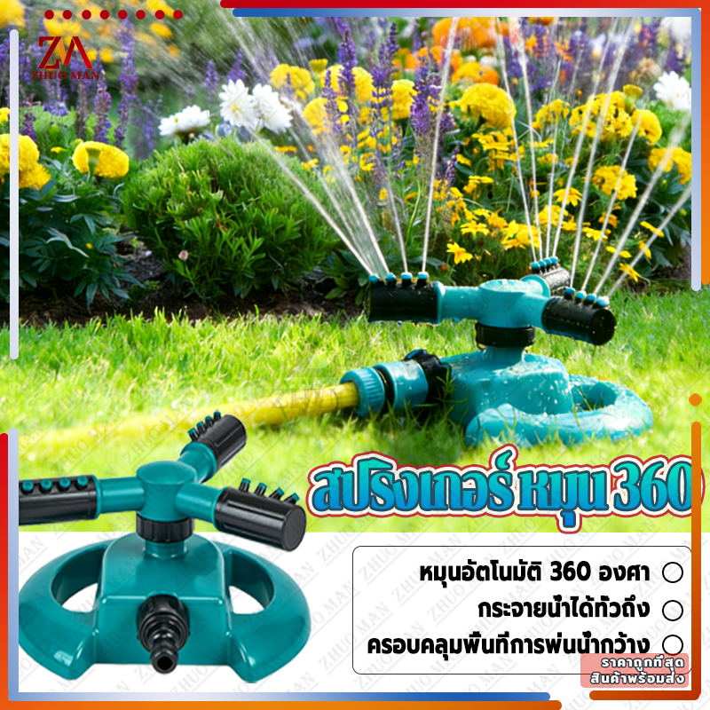 สปริงเกอร์ หมุน 360 สปริงเกอร์รดน้ำ รดน้ำต้นไม้หมุนรอบทิศทาง สปริงเกอร์รดน้ำต้นไม้ ปรับหมุนอัตโนมัติได้โหมดสเปรย์หลายแบบ