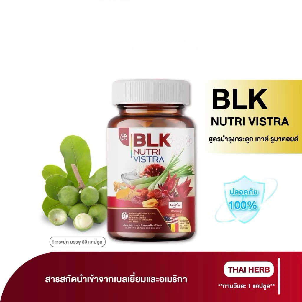 วิตามิน เก๊าท์ BLK ( 1 กระปุก) รับ 30 แคปซูล ผลิตภัณฑ์อาหารเสริม บีแอลเค นิวทรี วิสต้า สูตรกระดูก