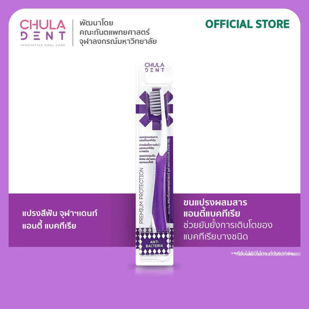 Chula Dent แปรงสีฟันสำหรับผู้ใหญ่ รุ่น Anti Bacteria