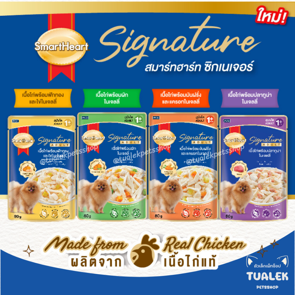 (ยกโหล12ซอง) SmartHeart Signature Pouch เพาซ์ 80g. x12ซอง สมาร์ทฮาร์ท ซิกเนเจอร์ อาหารเปียกสุนัข