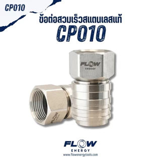 Flow Energy - ข้อต่อแบบทองเหลือง แบบสแตนเลส มีครบทุกแบบทั้งเกลียวใน/เกลียวนอก/สวมเร็ว แข็งแรง ทนทาน