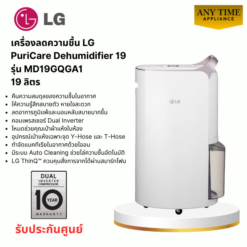 LG เครื่องลดความชื้น LG PuriCare Dehumidifier 19 รุ่น MD19GQGA1 19 ลิตร รับประกันคุณภาพ 10 ปี